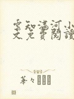 云知满河小说全文免费阅读