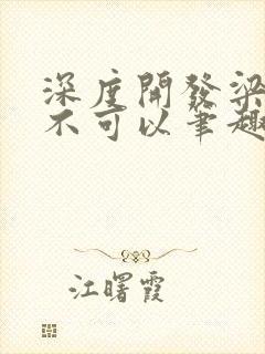 深度开发梁医生不可以笔趣阁