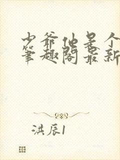 少爷他是个婊子笔趣阁最新章节更新