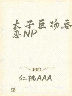 太子巨物吞吐喘息NP