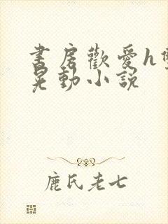 书房欢爱h双乳晃动小说封面