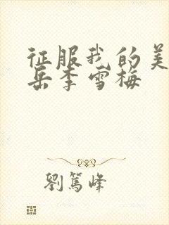 征服我的美艳的岳李雪梅