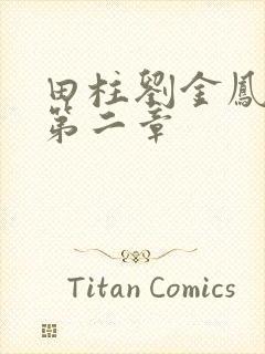 田柱刘金凤小说第二章