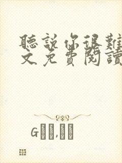 听说你很难追全文免费阅读