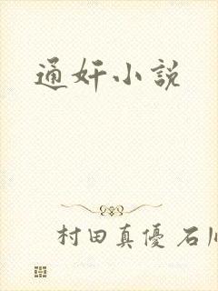 通奸小说
