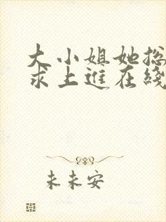 大小姐她总是不求上进在线阅读