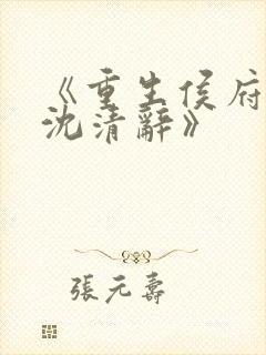 《重生侯府嫡女沈清辞》封面