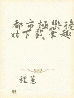 都市极乐后宫txt下载笔趣阁封面