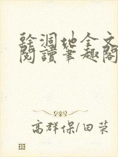 干涸地全文免费阅读笔趣阁