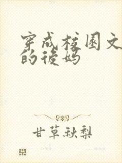 穿成校园文男主的后妈