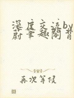 深度交流by蔚蔚笔趣阁背景故事封面