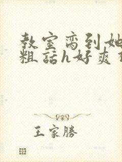 教室脔到她哭h粗话h好爽视频封面