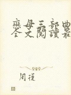 恋母三部曲小说全文阅读最新章节