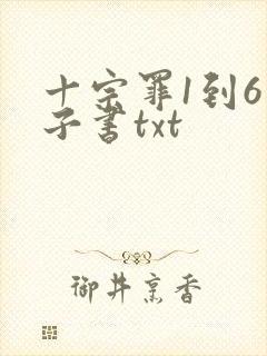 十宗罪1到6电子书txt