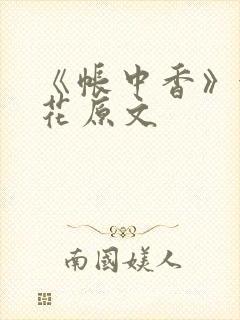 《帐中香》金银花原文