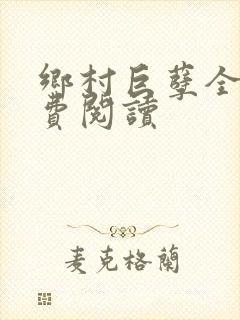 乡村巨孽全文免费阅读