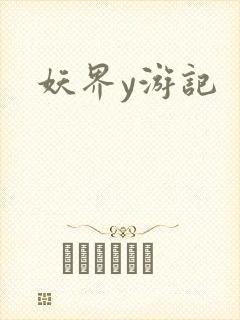 妖界y游记
