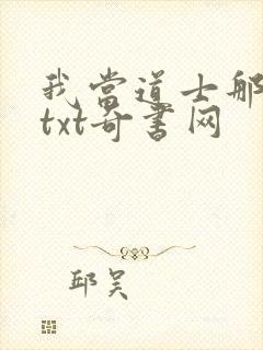 我当道士那些年txt奇书网封面