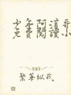 少年阿滨哥全文免费阅读小说