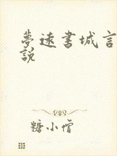 梦远书城言情小说