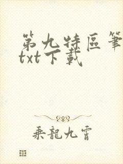 第九特区笔趣阁txt下载