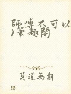 师傅不可以(限)笔趣阁