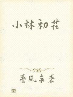 小林初花