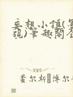 妄想小镇(墨寒砚)笔趣阁全文