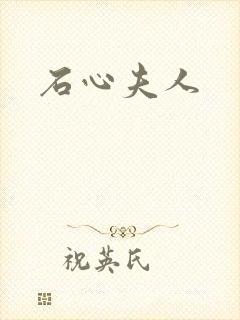 石心夫人