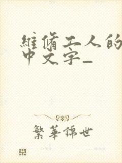 维修工人的绝遇中文字_