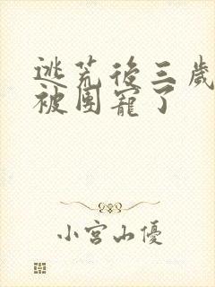 逃荒后三岁福宝被团宠了封面