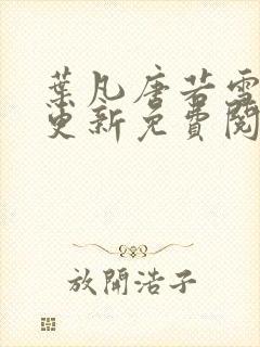 叶凡唐若雪最新更新免费阅读