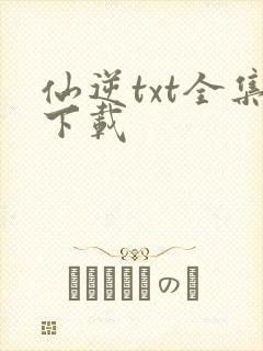 仙逆txt全集下载封面