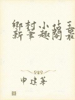 乡村小站玉儿嫂新笔趣阁最新章节列