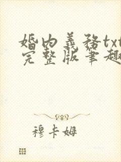 婚内义务txt完整版笔趣阁