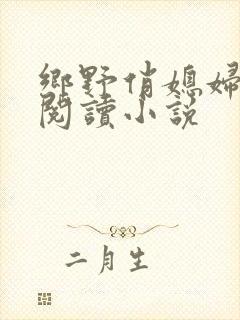 乡野俏媳妇免费阅读小说