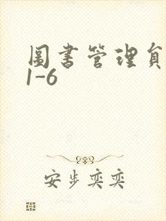 图书管理员雪叶1-6