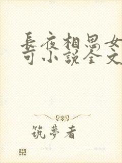 长夜相思女儿小可小说全文阅读