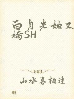 白月光她又茶又娇SH