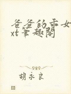 爸爸的乖女儿txt笔趣阁封面