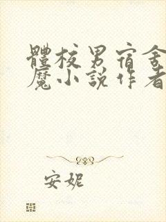 体校男宿舍的魅魔小说作者逆行者封面