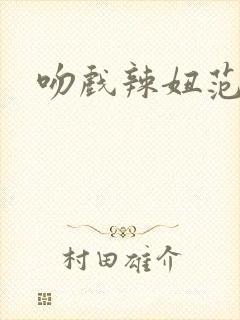 吻戏辣妞范封面