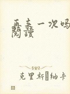 再来一次吗全文阅读