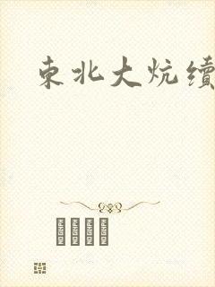 东北大炕续封面