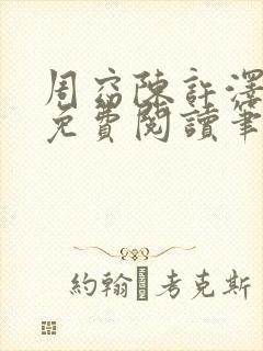 周窈陈许泽全文免费阅读笔趣阁