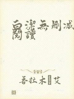 白洁无删减全文阅读