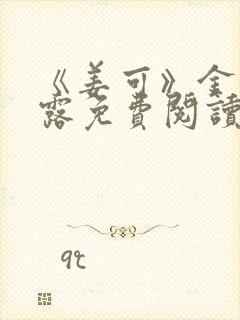 《姜可》金银花露免费阅读