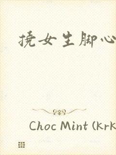 挠女生脚心小说