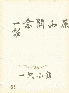 一念关山原著小说