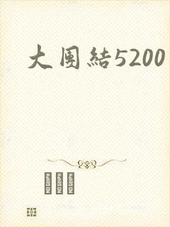 大团结5200